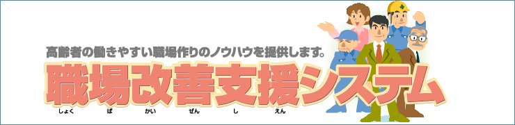 高齢者向け職場作業改善システム イメージ